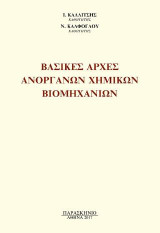 ΒΑΣΙΚΕΣ ΑΡΧΕΣ ΑΝΟΡΓΑΝΩΝ ΧΗΜΙΚΩΝ ΒΙΟΜΗΧΑΝΙΩΝ