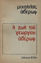 Η Ζωή του Γεωργίου Αβέρωφ