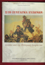 2/39 Σύνταγμα Ευζώνων. Σελίδες από την πολεμική ιστορία του