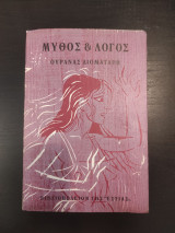 Μύθος & Λόγος