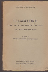 Γραμματική της Νέας Ελληνικής Γλώσσης. (Της απλής καθαρευούσης)