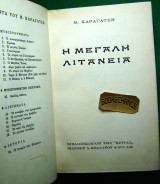 Η μεγάλη λιτανεία Πρώτη έκδοση 1956