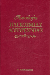 Ανθολογία Παγκόσμιας Λογοτεχνίας 5 Ματθίας Πασκάλ