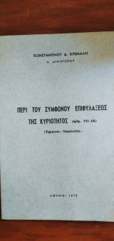 Περί του Συμφώνου επιφυλάξεως της κυριότητος ( άρθρ. 532 ΑΚ)