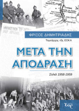 Μετά την απόδραση: Σολιά 1958-1959