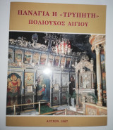 Παναγία η Τρυπητή, Πολιούχος Αιγίου