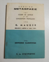 Σχολική μετάφρασις του Cours de langue et de civilisation francais υπό G. Mauger βιβλίον 2. Μέρος Α.