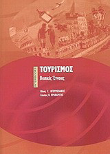 Τουρισμός: Βασικές έννοιες