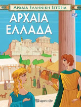 ΑΡΧΑΙΑ ΕΛΛΗΝΙΚΗ ΙΣΤΟΡΙΑ-ΑΡΧΑΙΑ ΕΛΛΑΔΑ-ΕΛΛΗΝΙΚΑ