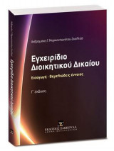 Εγχειρίδιο Διοικητικού Δικαίου - Γ' έκδοση