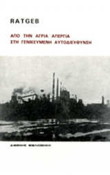 ΑΠΟ ΤΗΝ ΑΓΡΙΑ ΑΠΕΡΓΙΑ ΣΤΗ ΓΕΝΙΚΕΥΜΕΝΗ ΑΥΤΟΔΙΕΥΘΥΝΣΗ