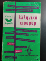 Ένας αιώνας ελληνικό χιούμορ