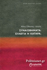 ΣΥΝΑΙΣΘΗΜΑΤΑ: ΕΥΛΟΓΙΑ Ή ΚΑΤΑΡΑ;