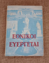 Εθνικοί Ευεργέται