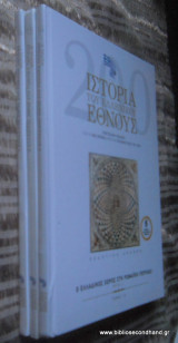Ιστορία του Ελληνικού Εθνους - τομος 14,15 & 16 - Ο Ελλαδικός χώρος στην Ρωμαική Περίοδο
