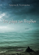 Στα χνάρια των Πιερίδων: Ποίηση