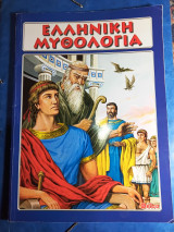Ελληνική μυθολογία