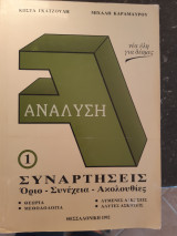 Ανάλυση 1-συναρτήσεις -όριο- συνεχεια-ακολουθίες ,θεωρία ,μεθοδολογία ,λυμένες ασκήσεις, άλυτες [Κ. Γκατζουλης-Μ. Καραμαυρος ,1992]