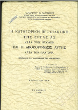 Η κατηγορηματική προστακτική της εργασίας κατά τον Ησίοδο και η αποκορύφωσις αυτής κατά τον Πλάτωνα