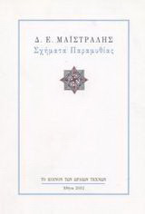 Σχήματα παραμυθίας