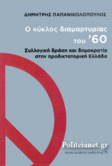 Ο ΚΥΚΛΟΣ ΔΙΑΜΑΡΤΥΡΙΑΣ ΤΟΥ '60