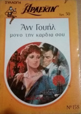 Μόνο την καρδιά σου Άρλεκιν Συλλογή Νο 158