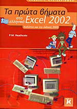 Τα πρώτα βήματα στο ελληνικό Excel 2002