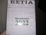 Εστία Ημερολόγιον 2022