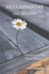 ΜΕΓΑΛΩΝΟΝΤΑΣ ΤΗΝ ΑΓΑΠΗ
