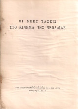 Οι νέες τάσεις στο κίνημα της νεολαίας