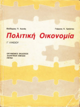 Πολιτική Οικονομία γ λυκείου