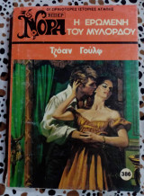 Η ερωμένη του μυλορδου Βιπερ Νόρα Νο 386