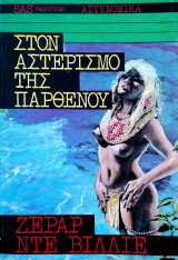 Στον αστερισμό της Παρθένου