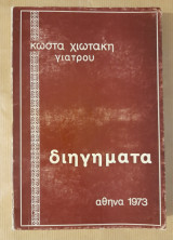 Διηγήματα Κώστα Χιωτάκη Γιατρού