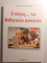 Ο κόσμος....των μαθησιακών δυσκολιών