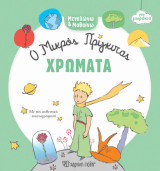 Χρώματα: Μεγαλώνω και Μαθαίνω 1
