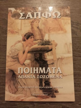 Σαπφώ Ποιήματα Άπαντα Σωζόμενα