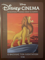 Ο βασιλιάς των λιονταριών Disney cinema