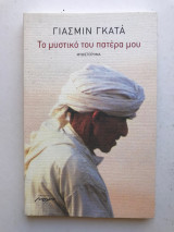 Το μυστικό του πατέρα μου: Μυθιστόρημα