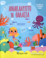 ΑΝΑΚΑΛΥΠΤΩ ΤΗ ΘΑΛΑΣΣΑ