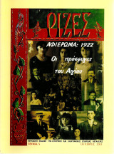 Ρίζες Αφιέρωμα:1922 Οι πρόσφυγες του Αιγίου
