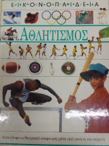 Εικονοπαιδεια-αθλητισμος