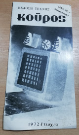 Κούρος έκδοση τέχνης τεύχος 10, 1972
