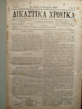 Δικαστικά Χρονικά 1877-1880