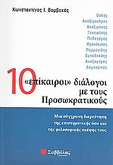 10 "επίκαιροι" διάλογοι με τους Προσωκρατικούς: Μια σύγχρονη διερεύνηση της επιστημονικής όσο και της φιλοσοφικής σκέψης τους