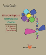 Διαγωνίσματα Νεοελληνικής γλώσσας - Εκθέσεις: Ε΄ - Στ΄ - Δημοτικού / Α΄ - Β΄ Γυμνασίου