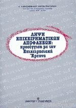Λήψη επιχειρηματικών Αποφάσεων: Προσέγγιση με την Επιχειρησιακή Έρευνα