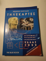 Τηλεκάρτες, 4η έκδοση 1999