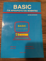 Basic για αρχάριους και μαθητές