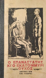 Ο Επαναστάτης κι ο Εκατομμυριούχος